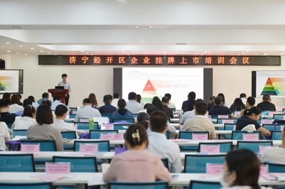 濟寧經開區召開金融助企攀登政金企合作對接會議，強化經濟信息咨詢服務