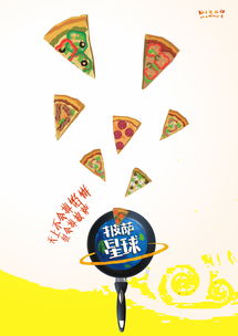 披薩星球 第八屆大廣賽平面類作品展——美食招貼與網絡技術服務的融合創(chuàng)新
